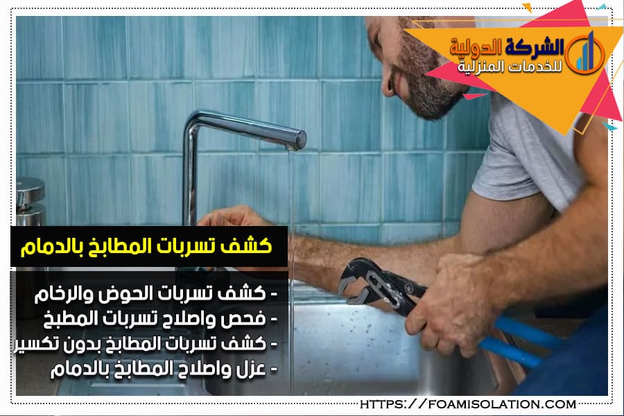 كشف تسربات المياه في المطابخ بالدمام