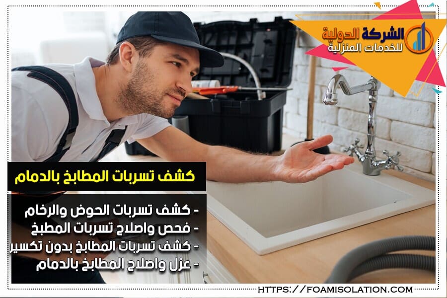 شركة كشف تسربات المطابخ بالدمام