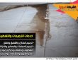 علاج هبوط الأرضيات بسبب تسربات المياه