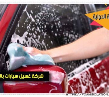 غسيل سيارات متنقل غرب الرياض
