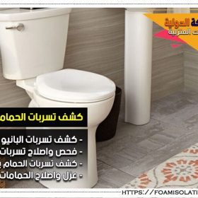 شركة كشف تسربات الحمامات بالدمام