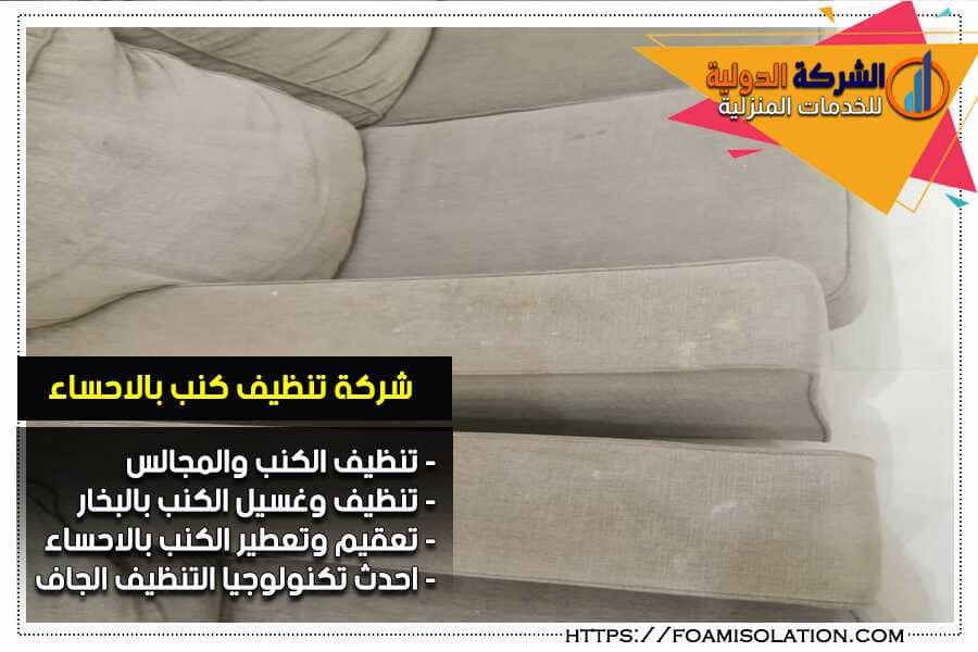 غسيل كنب في الاحساء