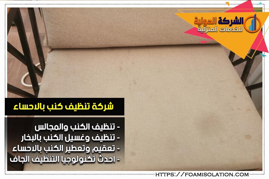 تنظيف كنب في الاحساء