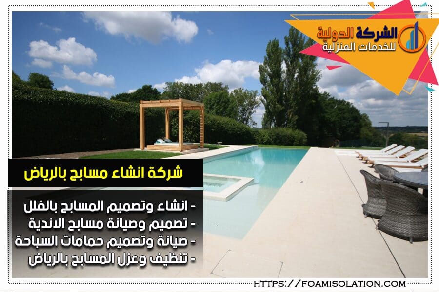 شركة انشاء مسابح بالرياض