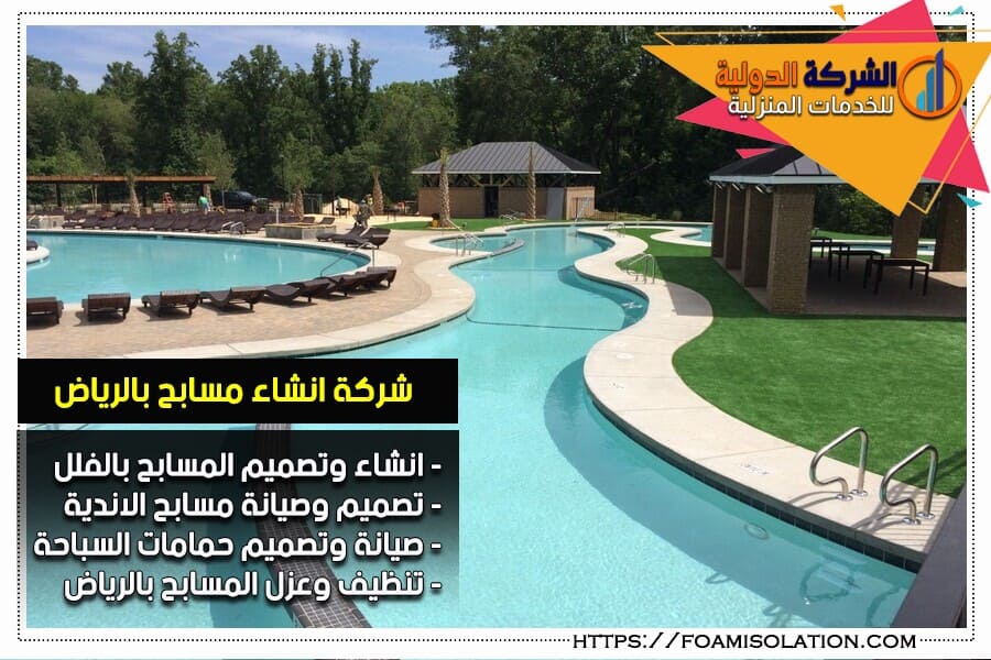 شركة تصميم مسابح بالرياض