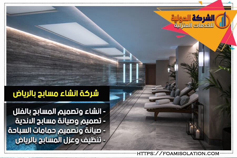 انشاء المسابح في الرياض