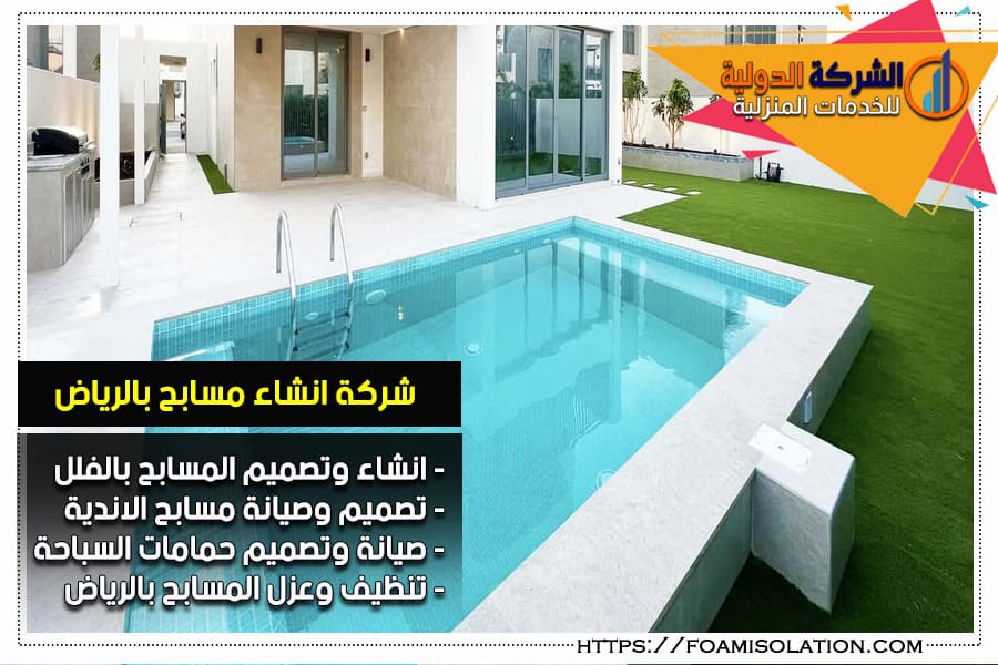 انشاء حمامات سباحة بالرياض