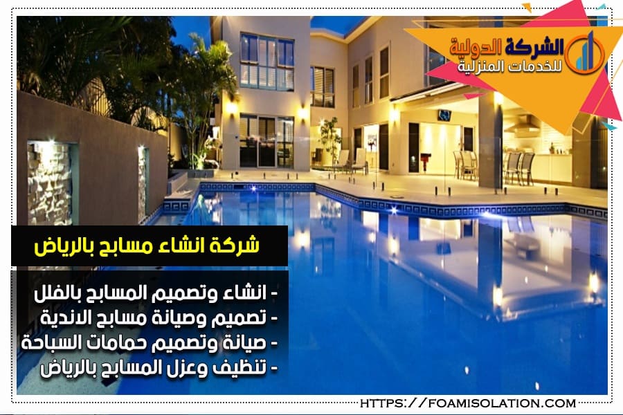 صيانة وترميم المسابح بالرياض