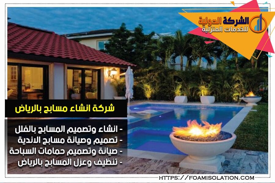 شركة انشاء مسابح في الرياض