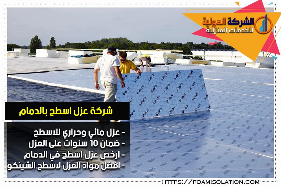 شركة عزل اسطح بالدمام