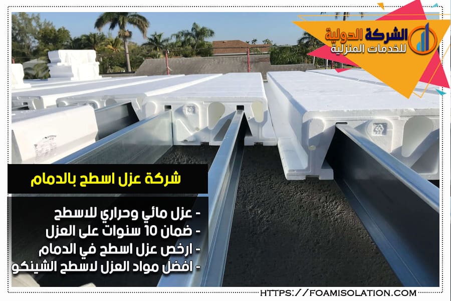 شركة عزل الاسطح بالدمام