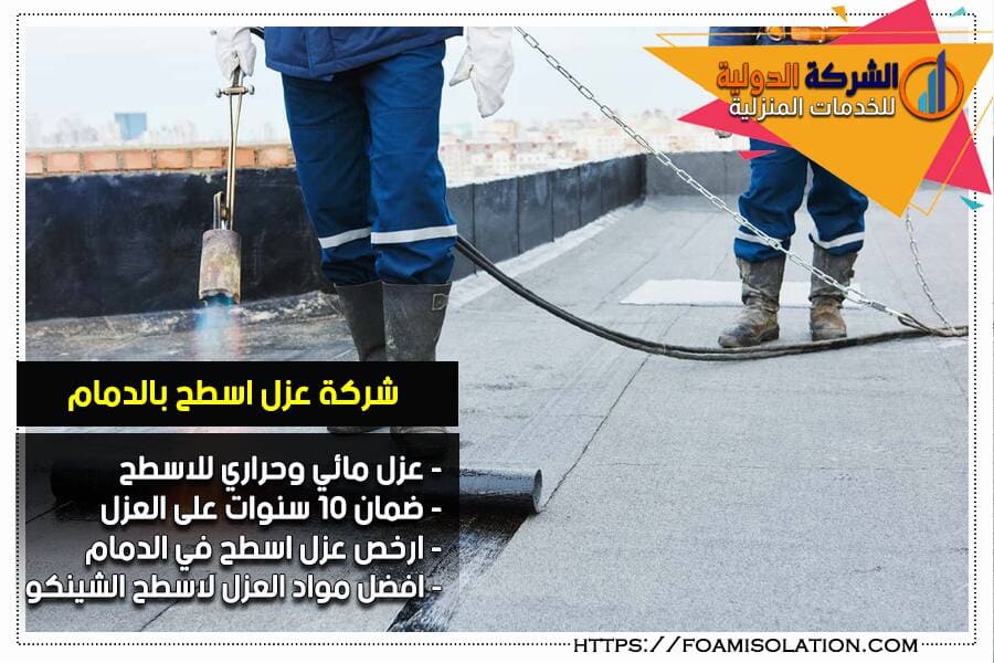 عزل حراري للاسطح في الدمام