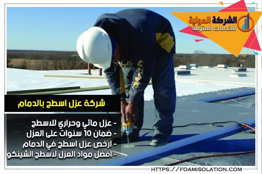 عزل اسطح الشينكو بالدمام