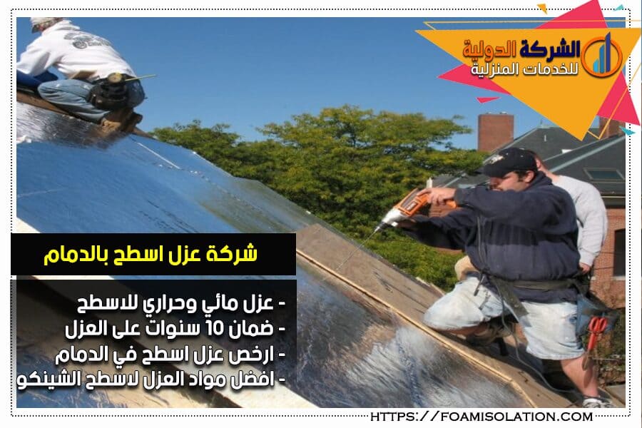 افضل شركة عزل اسطح في الدمام