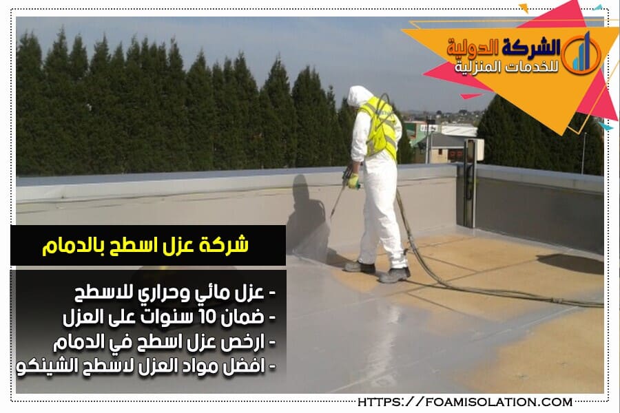 عزل مائي للاسطح بالدمام
