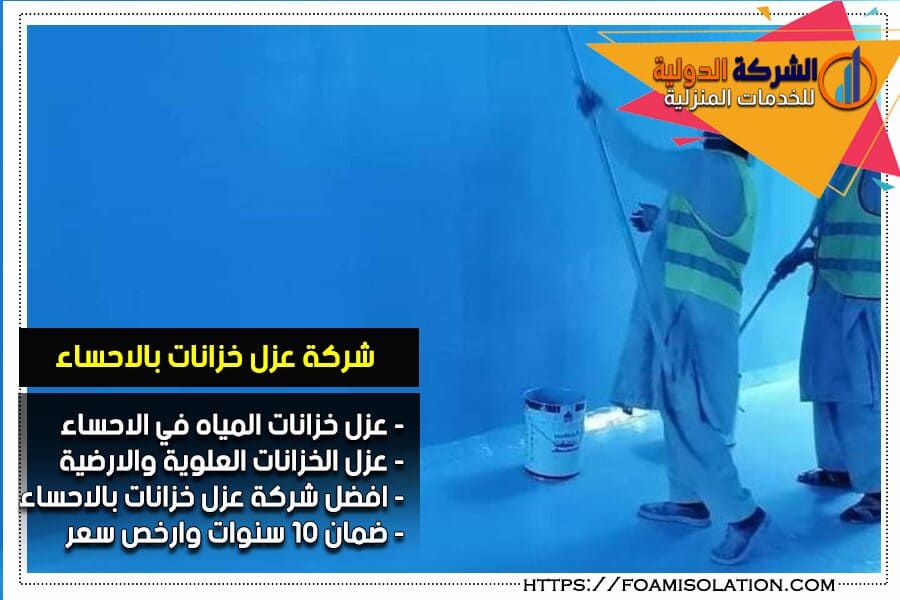 شركة عزل الخزانات في الاحساء