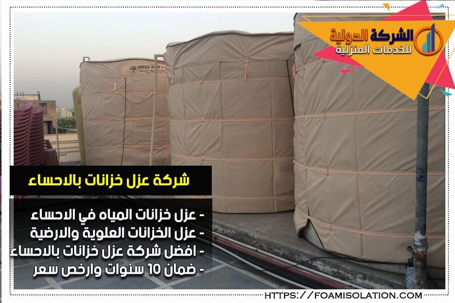 شركة عزل خزانات بالاحساء