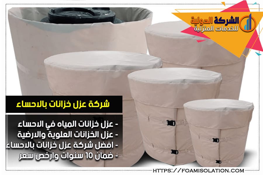 عزل خزانات من الخارج بالاحساء