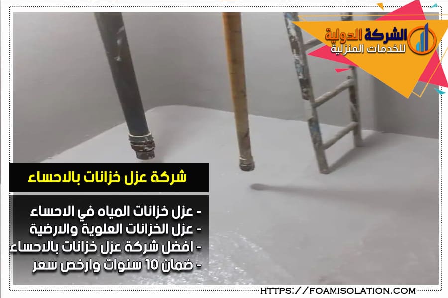 عزل خزانات المياه بالاحساء