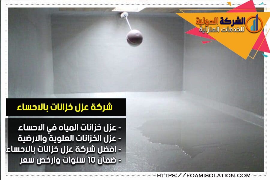 عزل الخزانات الارضية بالاحساء