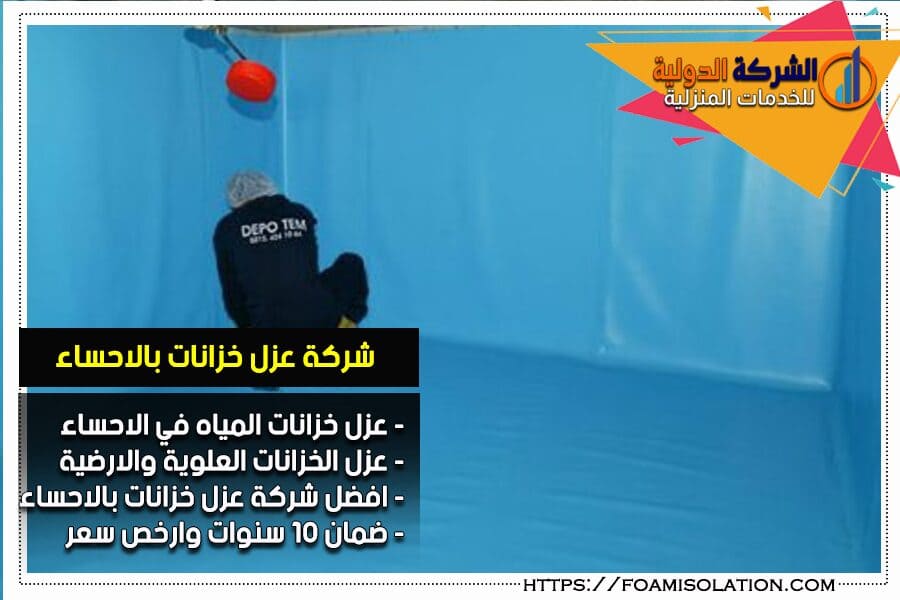 عزل الخزانات بالاحساء