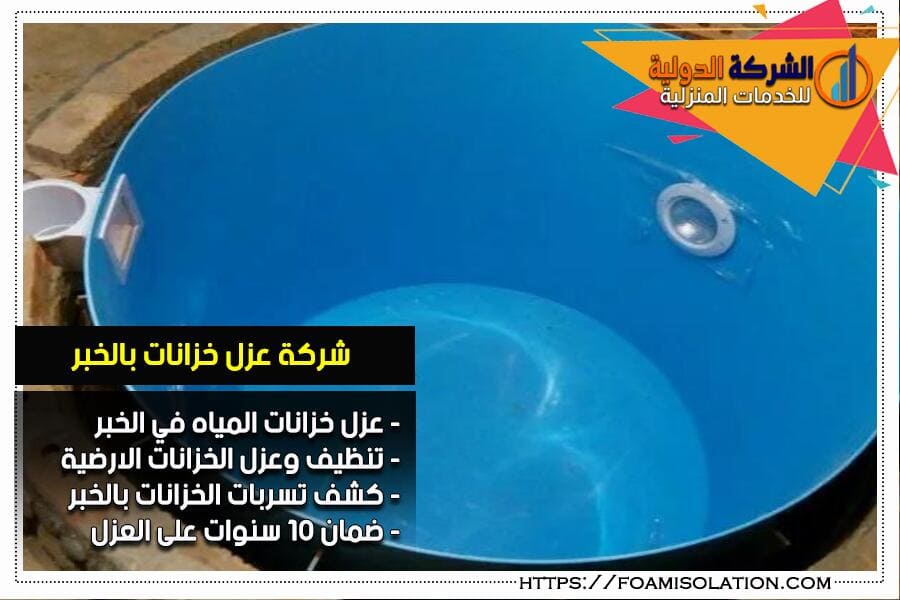 شركة عزل خزانات بالخبر