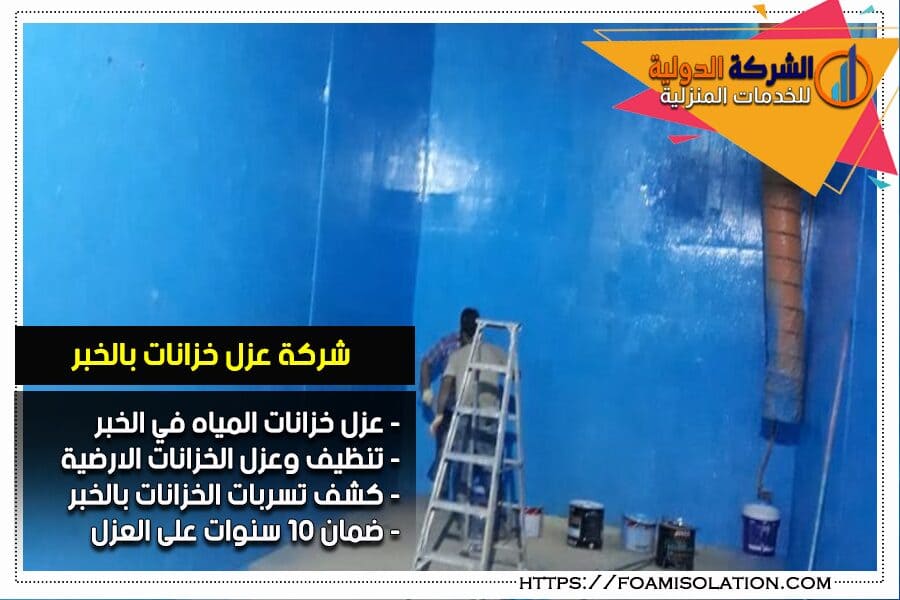 عزل خزانات المياه بالخبر