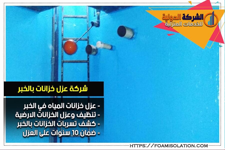 شركة عزل خزانات في الخبر