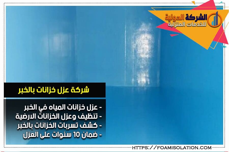 عزل خزانات المياه في الخبر