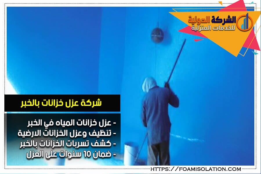 شركة عزل خزانات بالخبر مع ضمان 10 سنوات