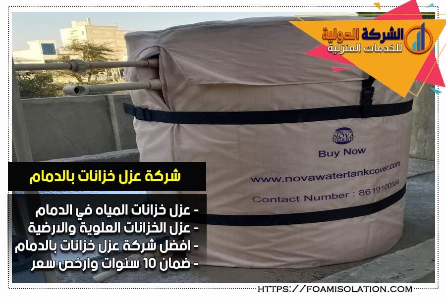 شركة عزل خزانات بالدمام