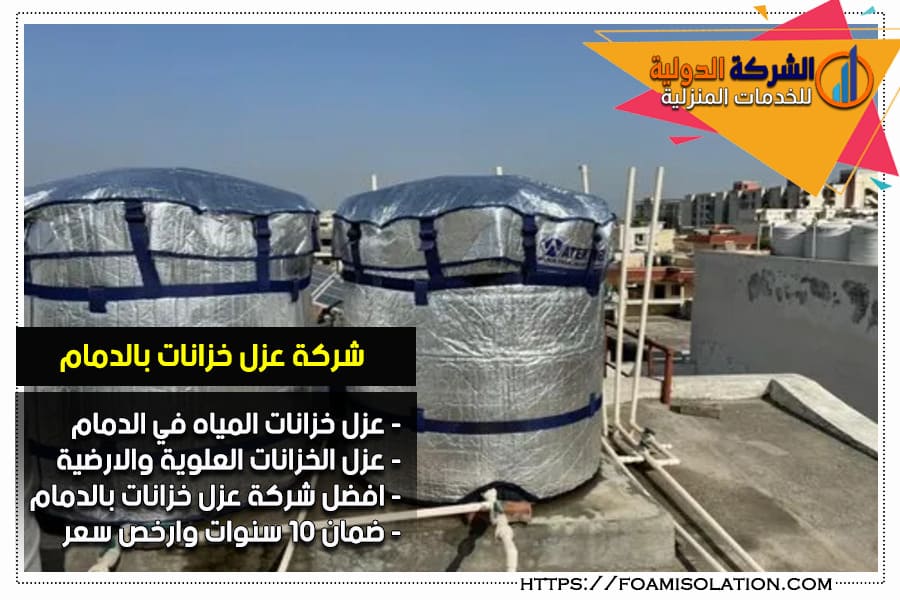 عزل خزانات في الدمام