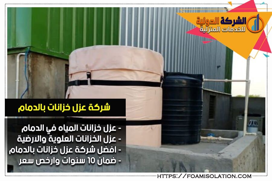 شركة عزل خزانات المياه في الدمام