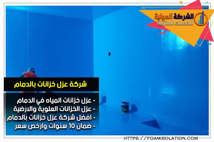 عزل الخزانات بالدمام