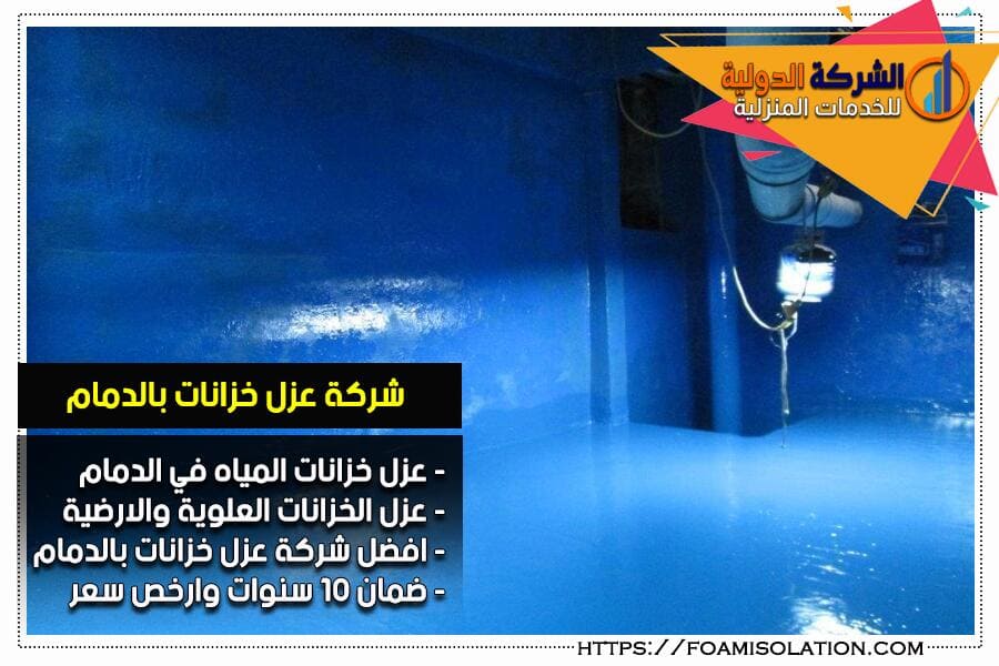 عزل خزانات المياه بالدمام