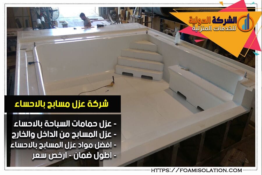 عزل المسابح بالاحساء