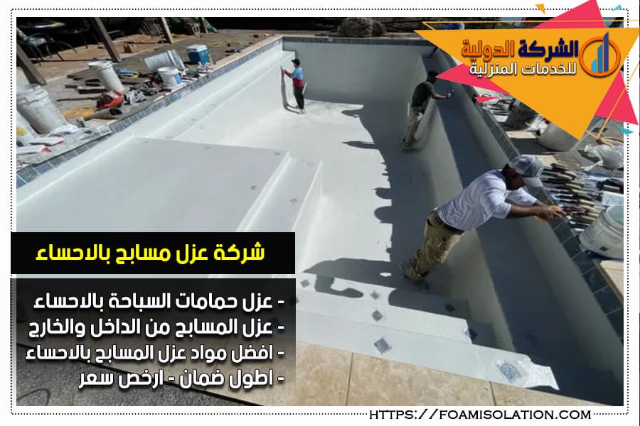 شركة عزل مسابح بالاحساء
