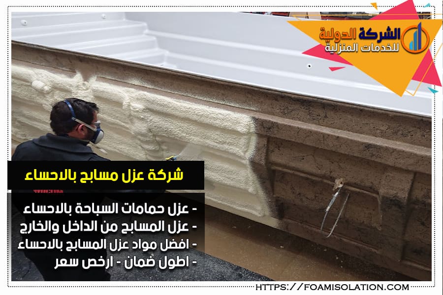 عزل مسابح من الخارج بالاحساء