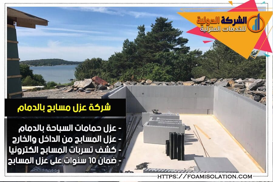 شركة عزل مسابح بالدمام