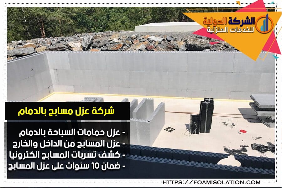 عزل المسابح بالدمام