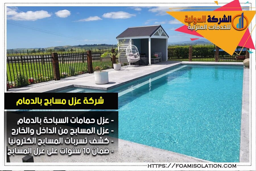 عزل مسابح في الدمام