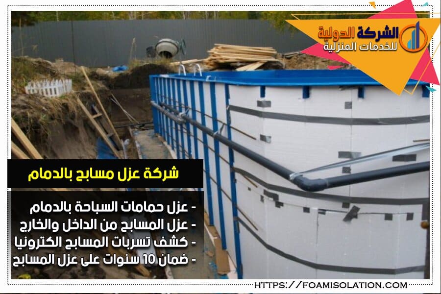 عزل حمامات السباحة في الدمام