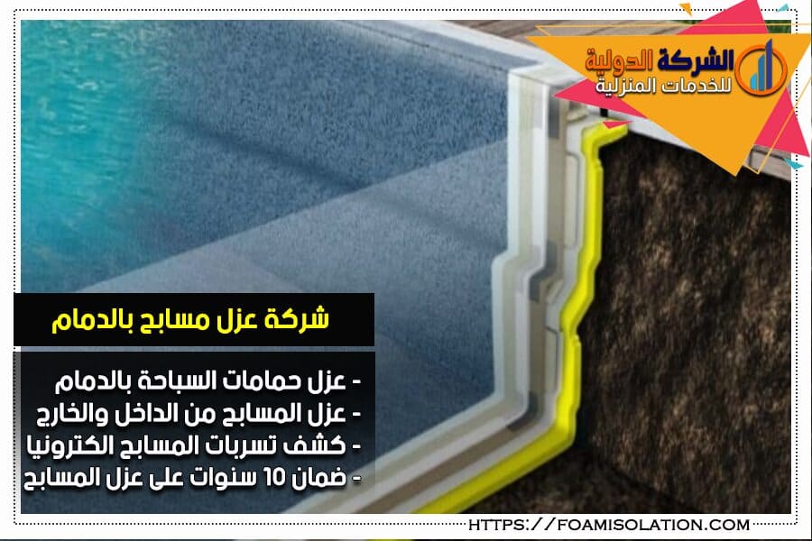عزل المسابح من الداخل في الدمام