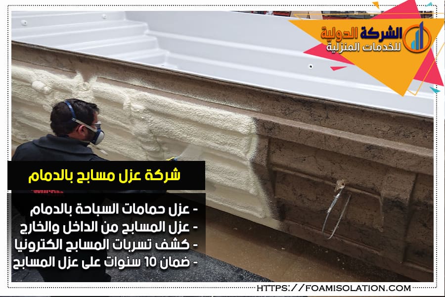 عزل المسابح من الخارج بالدمام