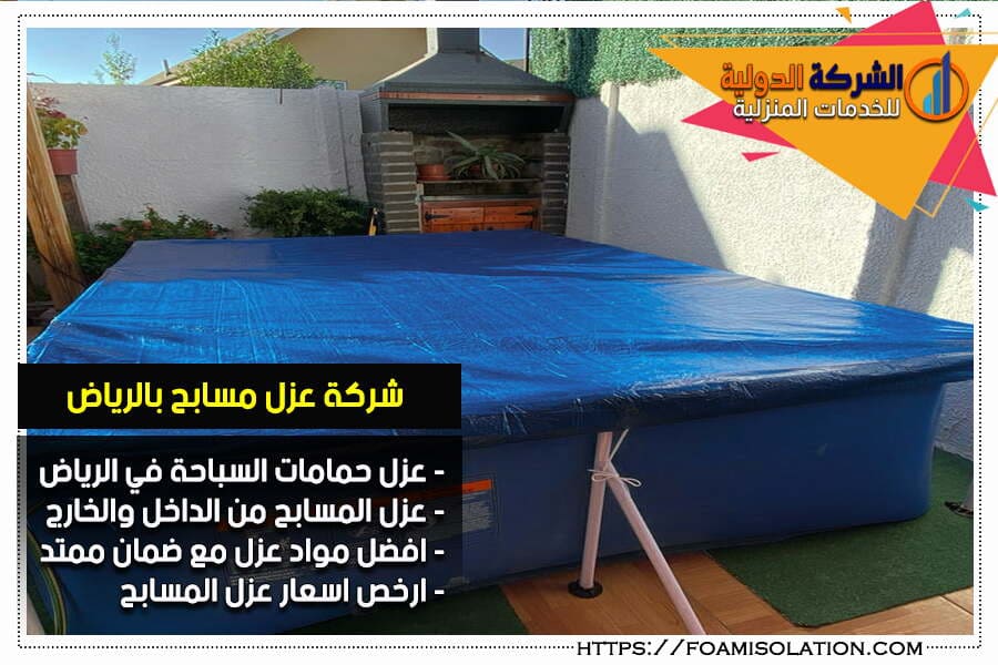 شركة عزل حمامات سباحة بالرياض