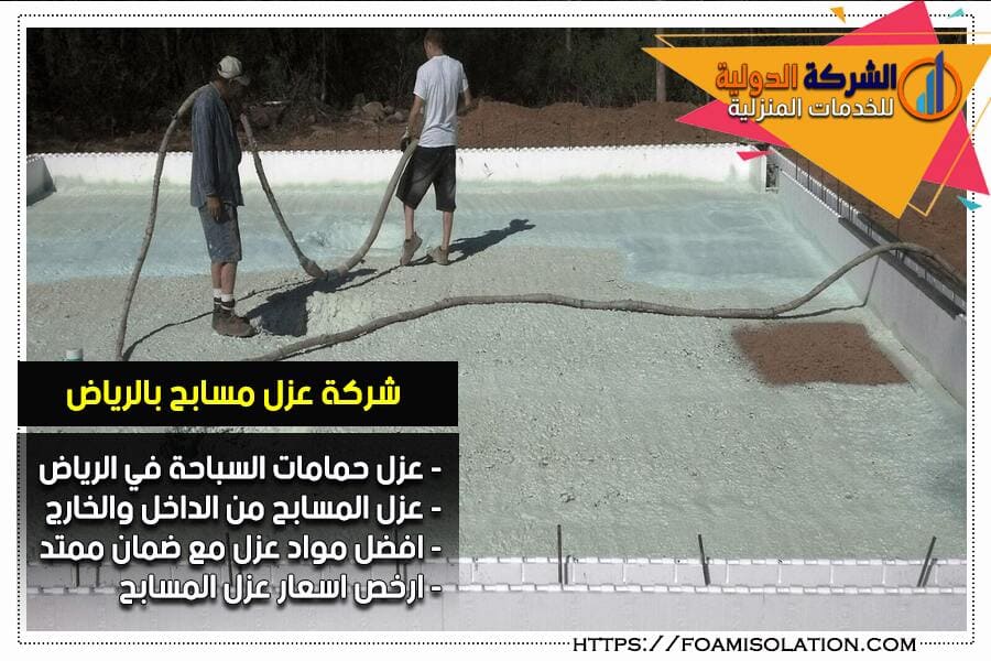 شركة عزل مسابح بالرياض