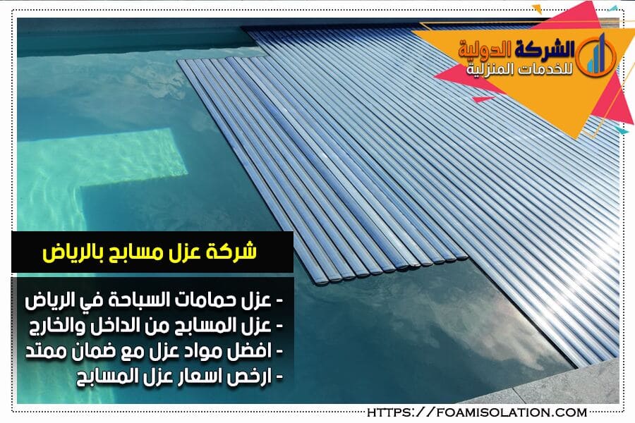أغطية حمامات السباحة بالرياض