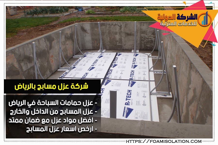 عزل المسابح من الداخل بالرياض