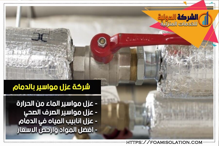 عزل مواسير الماء من الحرارة بالدمام