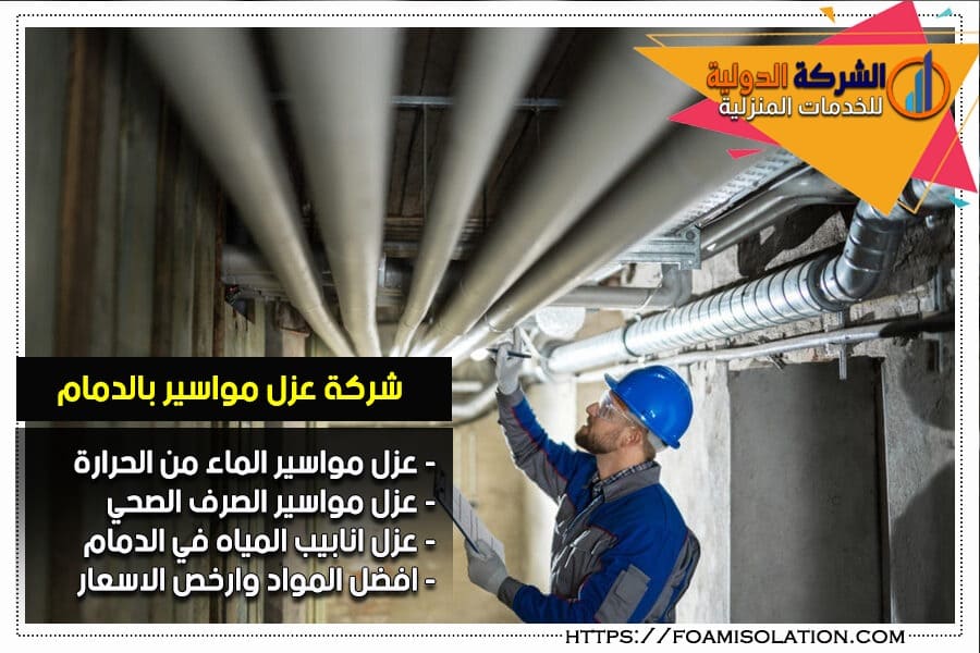 شركة عزل مواسير الماء بالدمام